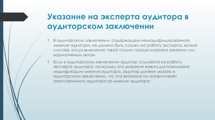 Указание на эксперта аудитора в аудиторском заключенииВ аудиторском заключении, содержащем немодифицированное мнение