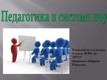 Педагогика в системе наук. Объект педагогики