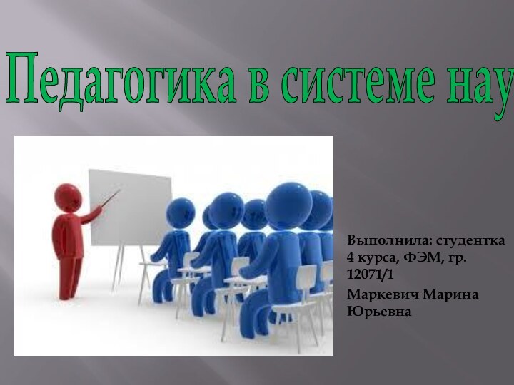 Выполнила: студентка      4 курса, ФЭМ, гр. 12071/1Маркевич