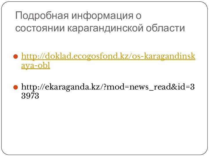 Подробная информация о состоянии карагандинской областиhttp://doklad.ecogosfond.kz/os-karagandinskaya-oblhttp://ekaraganda.kz/?mod=news_read&id=33973