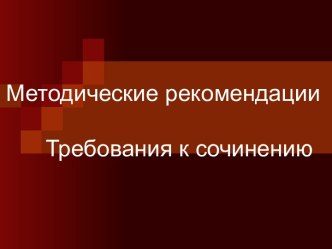 Методические рекомендации. Требования к сочинению