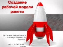 Создание рабочей модели ракеты. Конструирование 3D модели в SolidWorks