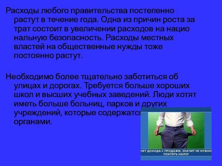 Расходы любого правительства постепенно растут в течение года. Одна из причин роста