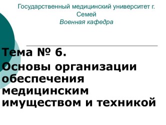 Основы организации обеспечения медицинским имуществом и техникой