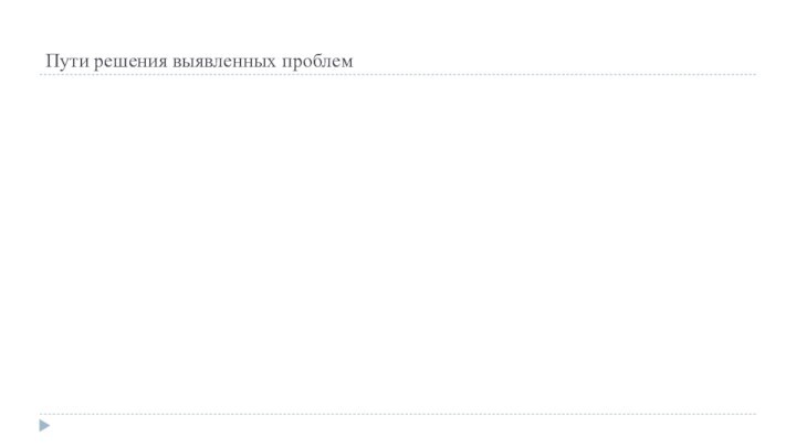 Пути решения выявленных проблем