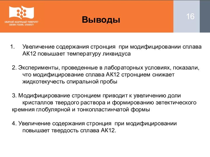 16ВыводыУвеличение содержания стронция при модифицировании сплава АК12 повышает температуру ликвидуса2. Эксперименты, проведенные