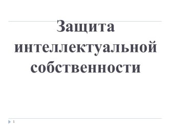 Защита интеллектуальной собственности