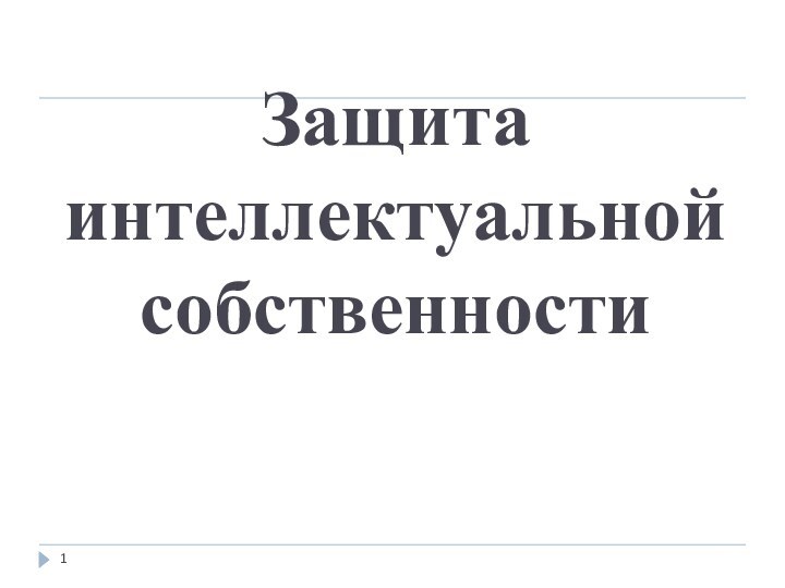 Защита интеллектуальной собственности