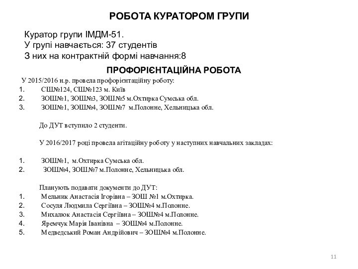 ПРОФОРІЄНТАЦІЙНА РОБОТАУ 2015/2016 н.р. провела профорієнтаційну роботу:СШ№124, СШ№123 м. КиївЗОШ№1, ЗОШ№3, ЗОШ№5