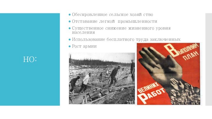 НО:Обескровленное сельское хозяйствоОтставание легкой промышленностиСущественное снижение жизненного уровня населенияИспользование бесплатного труда заключенныхРост армии