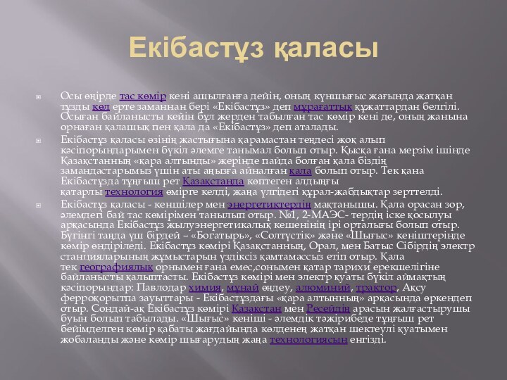 Екібастұз қаласыОсы өңірде тас көмір кені ашылғанға дейін, оның күншығыс жағында жатқан тұзды көл ерте заманнан