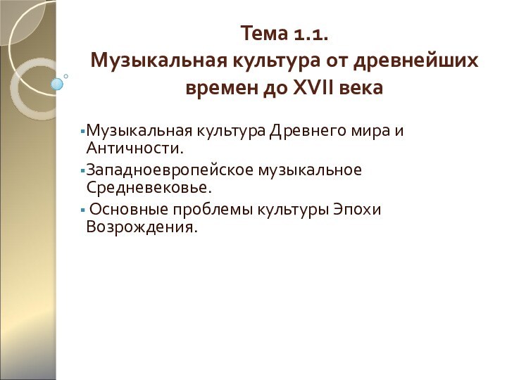 Тема 1.1. Музыкальная культура от древнейших времен до XVII векаМузыкальная культура Древнего