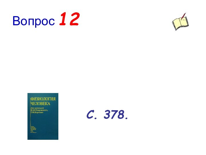 Вопрос 12С. 378.