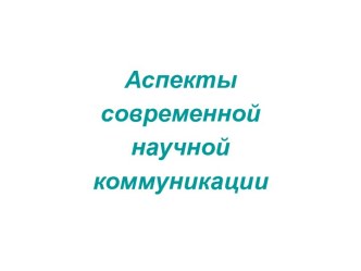 Аспекты современной научной коммуникации. Механизм совершения ошибки