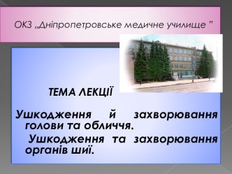 Ушкодження й захворювання голови та обличчя. Ушкодження та захворювання органів шиї