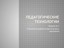 Технология развития критического мышления у учащихся