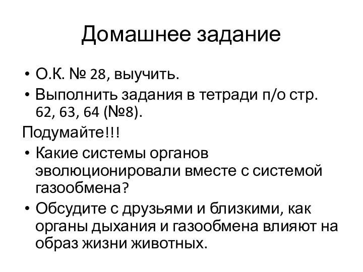 Домашнее заданиеО.К. № 28, выучить.Выполнить задания в тетради п/о стр. 62, 63,