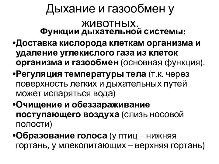 Дыхание и газообмен у животных. Функции дыхательной системы:Доставка кислорода клеткам организма и