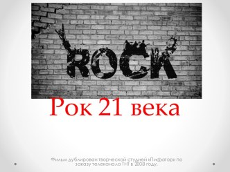 Рок 21 века