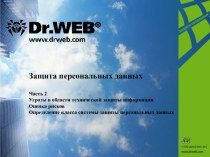 Защита персональных данных. Угрозы в области технической защиты информации. Оценка рисков