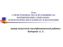 Стили руководства и их влияние на формирование социально – психологического климата в коллективе