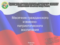 Месячник военно-патриотического воспитания