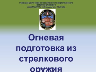 Огневая подготовка из стрелкового оружия