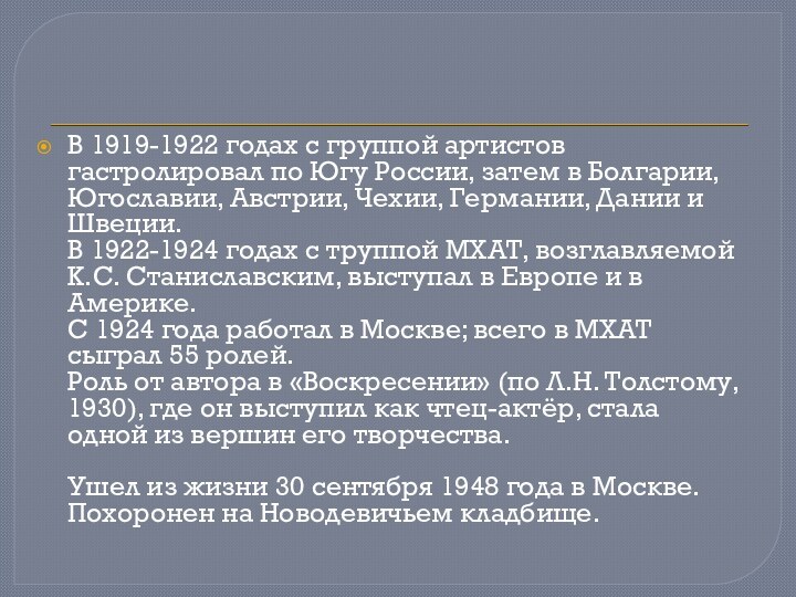 В 1919-1922 годах с группой артистов гастролировал по Югу России, затем в