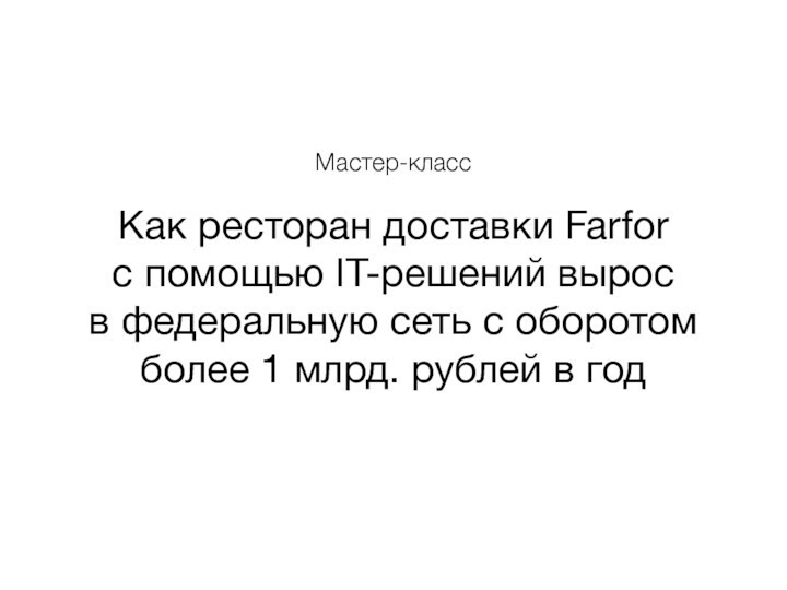 Как ресторан доставки Farfor с помощью IT-решений вырос в федеральную сеть с