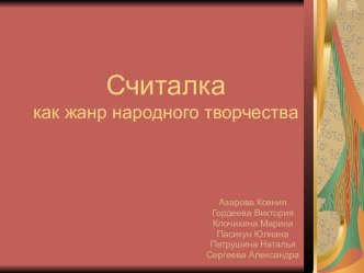 Считалка, как жанр народного творчества