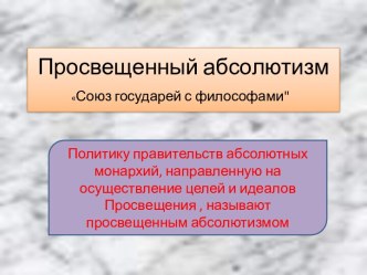 Просвещенный абсолютизм. Союз государей с философами