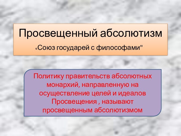 Просвещенный абсолютизм Просвещенный абсолютизм - обозначение политики абсолютизма в ряде европейских государств