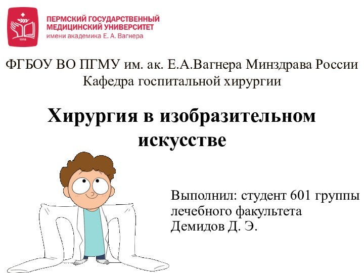 Хирургия в изобразительном искусствеФГБОУ ВО ПГМУ им. ак. Е.А.Вагнера Минздрава России Кафедра