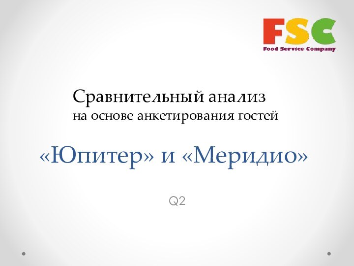 «Юпитер» и «Меридио»Q2Сравнительный анализ  на основе анкетирования гостей