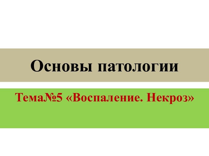 Основы патологииТема№5 «Воспаление. Некроз»