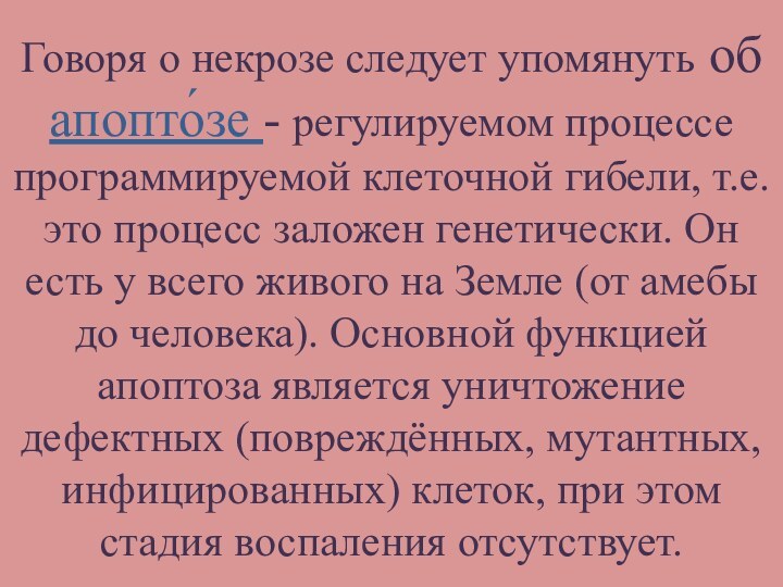 Говоря о некрозе следует упомянуть об апопто́зе - регулируемом процессе программируемой клеточной