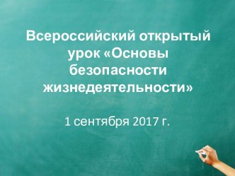 Всероссийский открытый урок Основы безопасности жизнедеятельности