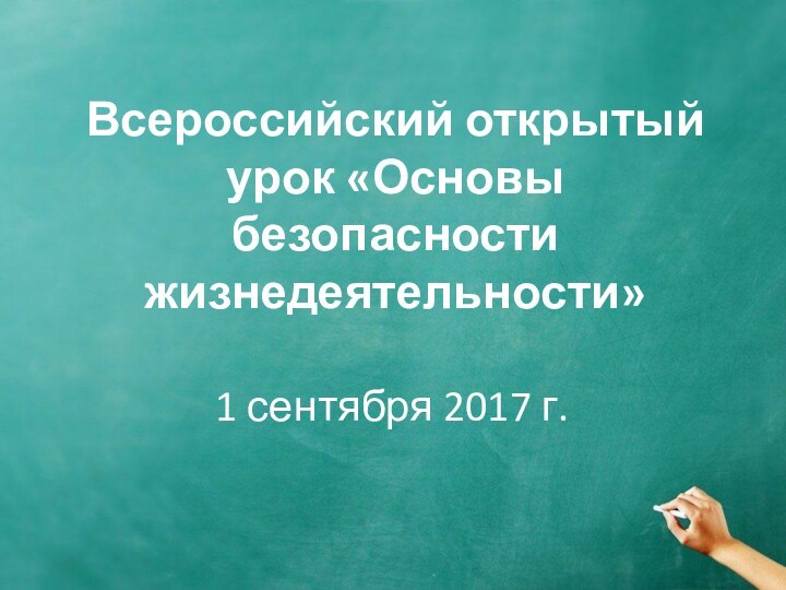 Всероссийский открытый урок «Основы безопасности жизнедеятельности»1 сентября 2017 г.