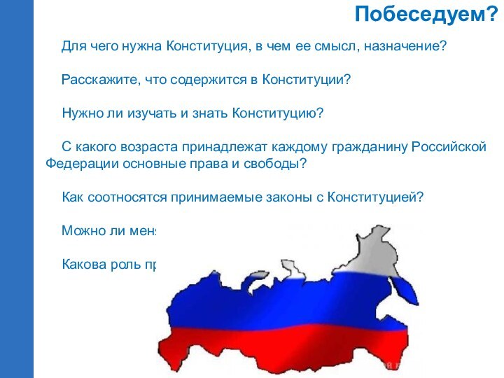 Для чего нужна Конституция, в чем ее смысл, назначение?Расскажите, что содержится в