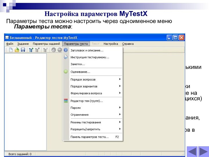 Настройка параметров MyTestXПараметры теста можно настроить через одноименное меню Параметры теста:автора тестазаголовок