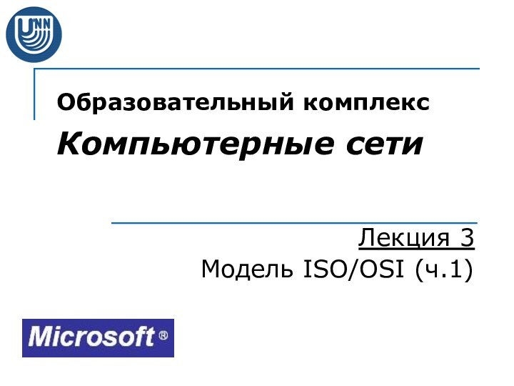 Образовательный комплекс  Компьютерные сетиЛекция 3Модель ISO/OSI (ч.1)