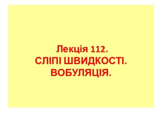 Лекція 112. Сліпі швидкості. Вобуляція