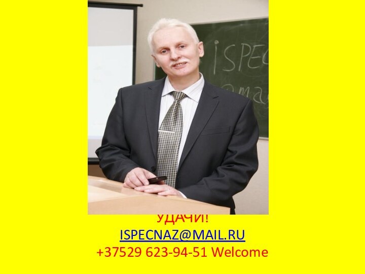 УДАЧИ! ISPECNAZ@MAIL.RU+37529 623-94-51 Welcome