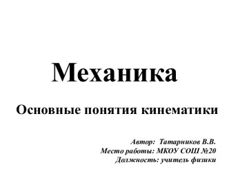 Механика. Основные понятия кинематики