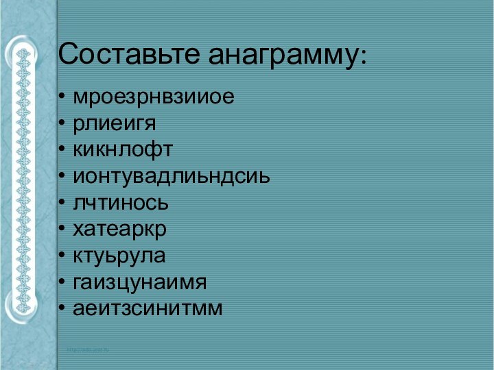 Составьте анаграмму:мроезрнвзииоерлиеигякикнлофтионтувадлиьндсиьлчтиносьхатеаркрктуьрулагаизцунаимяаеитзсинитмм