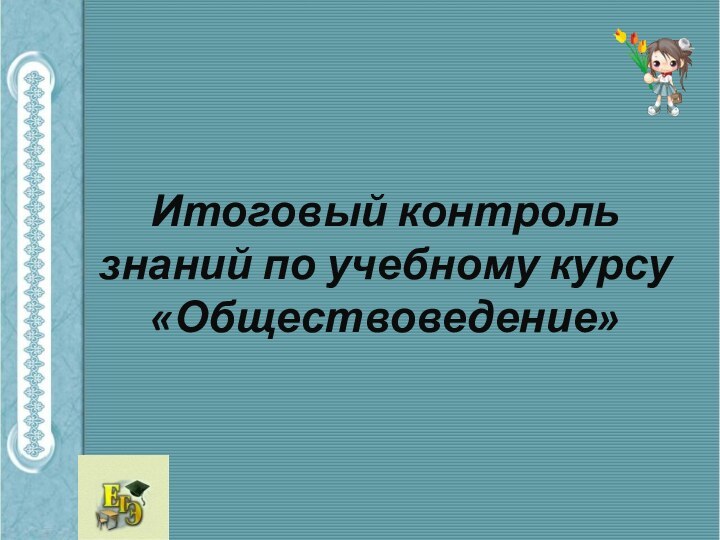 Итоговый контроль знаний по учебному курсу «Обществоведение»