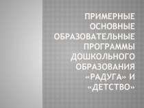 Примерные основные образовательные программы дошкольного образования Радуга и Детство