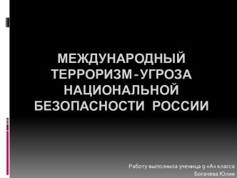 Международный терроризм-угроза национальной безопасности России