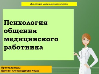 Психология общения медицинского работника