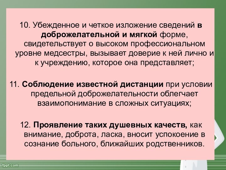 10. Убежденное и четкое изложение сведений в доброжелательной и мягкой форме, свидетельствует